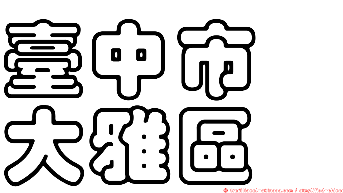 臺中市　大雅區